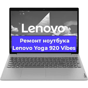 Замена hdd на ssd на ноутбуке Lenovo Yoga 920 Vibes в Москве